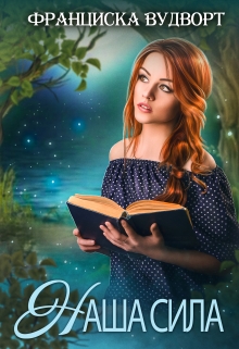 Наша сила Франциска Вудворт
