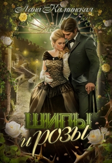 Шипы и розы Лана Каминская