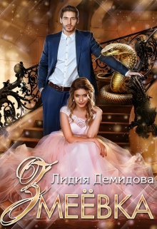 Змеёвка Лидия Демидова