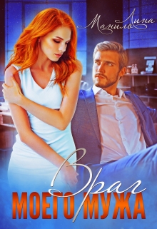 Враг моего мужа Лина Манило