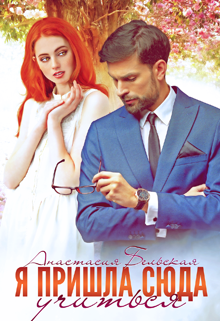 Я пришла сюда учиться! Анастасия Бельская