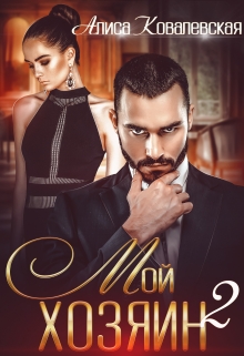 Мой хозяин-2 Алиса Ковалевская