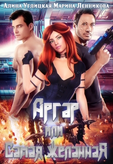 Аргар, или Самая желанная Алина Углицкая