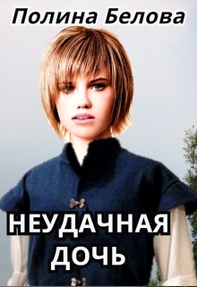 Неудачная дочь Полина Белова
