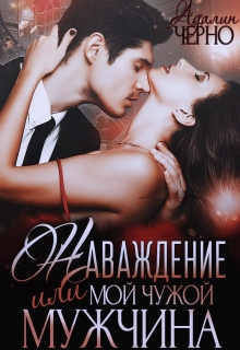 Наваждение, или Мой чужой мужчина Адалин Черно