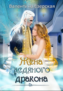 Жена ледяного дракона Валентина Езерская
