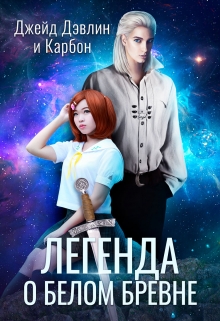 Легенда о белом бревне Джейд Дэвлин