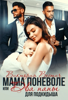Мама поневоле, или Два папы для подкидыша Виктория Вестич