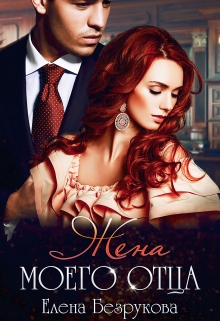 Жена моего отца Елена Безрукова