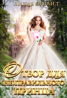 Отбор для (не)правильного принца Лилия Орланд