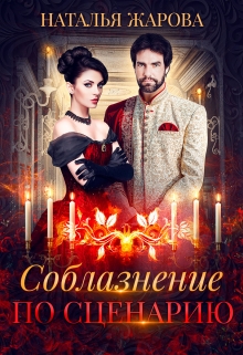 Соблазнение по сценарию Наталья Жарова