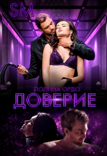 S.M. Доверие Полина Ордо