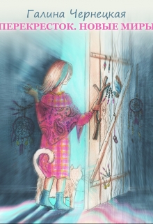 Перекресток. Часть 3. Новые миры Чернецкая Галина