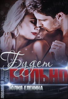 Будет больно Юлия Еленина