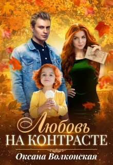 Любовь на контрасте Оксана Волконская