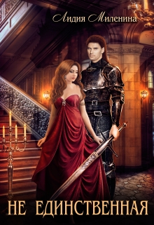 Не единственная Лидия Миленина