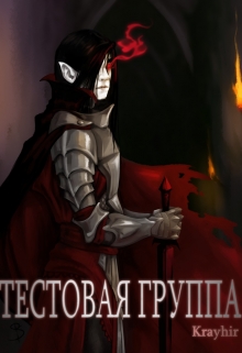 Тестовая группа. Книга вторая Илья Головань (Krayhir)