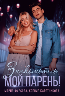 Знакомьтесь, мой парень! Ксения Каретникова