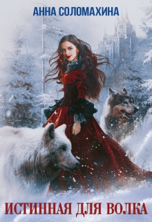 Истинная для волка Fjolia (Анна Соломахина)