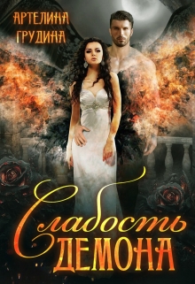 Слабость демона Артелина Грудина