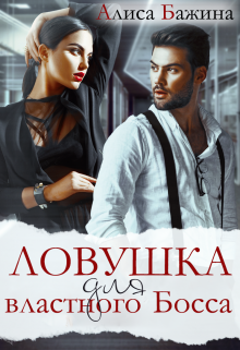 Ловушка для властного Босса Алиса Бажина