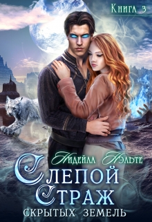 Слепой Страж скрытых земель Нидейла Нэльте