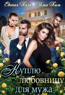 Куплю любовницу для мужа Евгения Халь