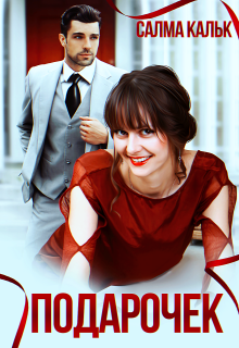 Подарочек Салма Кальк
