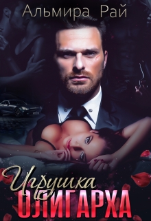 Игрушка олигарха Альмира Рай