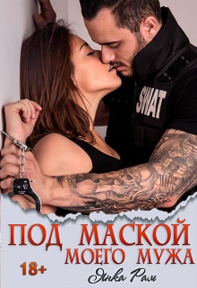 Под маской моего мужа Янка Рам