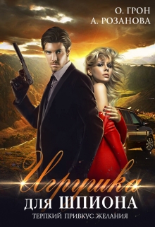 Игрушка для шпиона Ольга Грон