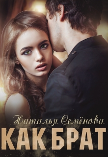 Как брат Наталья Семёнова
