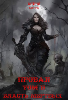 Провал. Том 5. Власть Мертвых. Алексей Русаков (Dgipei)