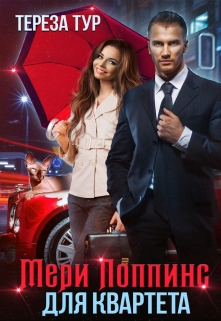 Мэри Поппинс для квартета Тереза Тур