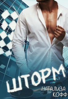Шторм Натализа Кофф