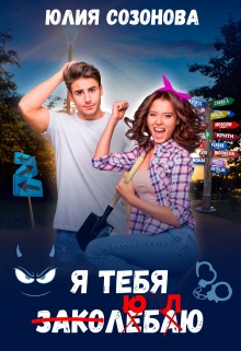Я тебя заколебаю! Юлия Созонова