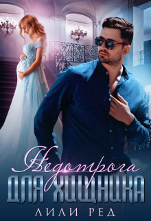 Недотрога для хищника Лили Ред