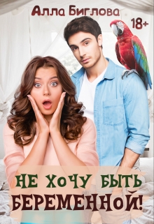 Не хочу быть беременной! Алла Биглова
