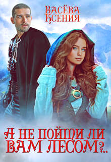А не пойти ли вам лесом, господин инквизитор?.. Васёва Ксения