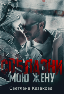 Соблазни мою жену Светлана Казакова