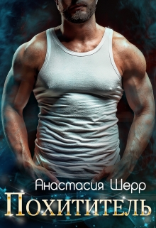 Похититель Анастасия Шерр