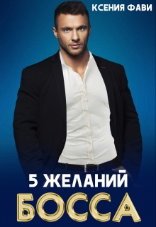 5 желаний босса Ксения Фави
