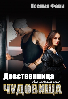 Девственница для идеального чудовища Ксения Фави