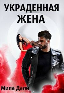 Украденная жена Мила Дали