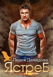 Ястреб Лидия Демидова