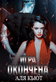 Игра окончена Аля Кьют