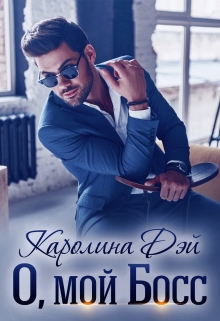 О, мой Босс Каролина Дэй