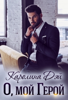 О, мой Герой Каролина Дэй