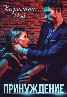 Принуждение Каролина Дэй