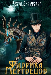 Фабрика мертвецов Илона Волынская, Кирилл Кащеев